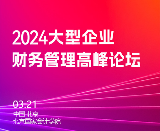 数治成长 迈向一流—2024大型企业财务管理高峰论坛
