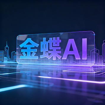 金蝶AI2.jpg